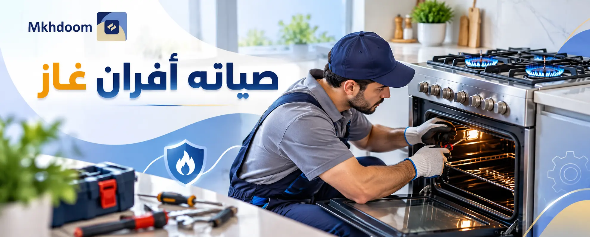 صيانه أفران غاز